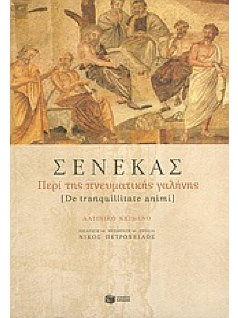 ΠΕΡΙ ΤΗΣ ΠΝΕΥΜΑΤΙΚΗΣ ΓΑΛΗΝΗΣ ΛΑΤΙΝΟΙ ΣΥΓΓΡΑΦΕΙΣ