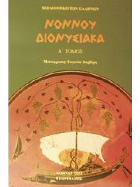 ΔΙΟΝΥΣΙΑΚΑ ΤΟΜΟΣ Α ΡΑΨΩΔΙΕΣ Α - ΣΤ