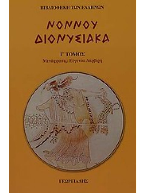 ΔΙΟΝΥΣΙΑΚΑ ΤΟΜΟΣ Γ ΒΙΒΛΙΟΘΗΚΗ ΤΩΝ ΕΛΛΗΝΩΝ