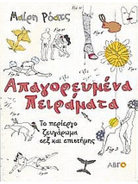 ΑΠΑΓΟΡΕΥΜΕΝΑ ΠΕΙΡΑΜΑΤΑ ΤΟ ΠΕΡΙΕΡΓΟ ΖΕΥΓΑΡΩΜΑ ΣΕΞ ΚΑΙ ΕΠΙΣΤΗΜΗΣ