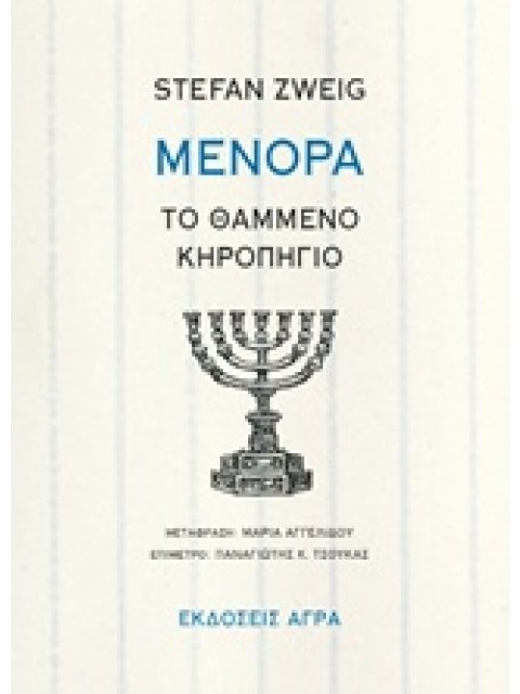 ΜΕΝΟΡΑ: ΤΟ ΘΑΜΜΕΝΟ ΚΗΡΟΠΗΓΙΟ