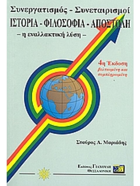 ΣΥΝΕΡΓΑΤΙΣΜΟΣ - ΣΥΝΕΤΑΙΡΙΣΜΟΙ ΙΣΤΟΡΙΑ, ΦΙΛΟΣΟΦΙΑ, ΑΠΟΣΤΟΛΗ: Η ΕΝΑΛΛΑΚΤΙΚΗ ΛΥΣΗ 4Η ΕΚΔΟΣΗ