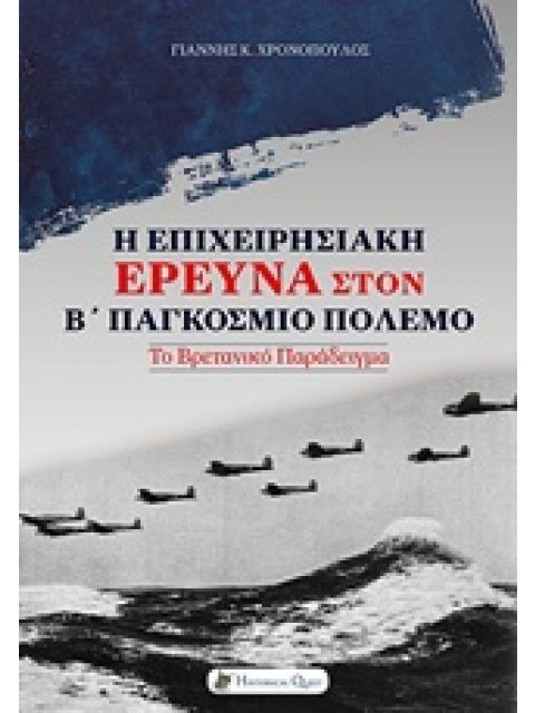 Η ΕΠΙΧΕΙΡΗΣΙΑΚΗ ΕΡΕΥΝΑ ΣΤΟΝ Β΄ΠΑΓΚΟΣΜΙΟ ΠΟΛΕΜΟ ΤΟ ΒΡΕΤΑΝΙΚΟ ΠΑΡΑΔΕΙΓΜΑ Β' ΠΑΓΚΟΣΜΙΟΣ ΠΟΛΕΜΟΣ