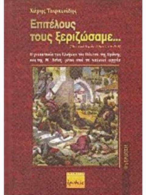 ΕΠΙΤΕΛΟΥΣ ΤΟΥΣ ΞΕΡΙΖΩΣΑΜΕ... Η ΓΕΝΟΚΤΟΝΙΑ ΤΩΝ ΕΛΛΗΝΩΝ ΤΟΥ ΠΟΝΤΟΥ, ΤΗΣ ΘΡΑΚΗΣ ΚΑΙ ΤΗΣ Μ. ΑΣΙΑΣ ΜΕΣΑ Α