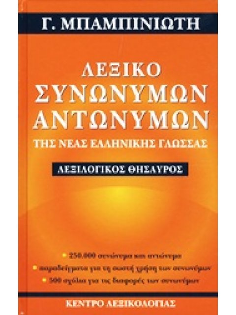 ΛΕΞΙΚΟ ΣΥΝΩΝΥΜΩΝ ΑΝΤΩΝΥΜΩΝ ΤΗΣ ΝΕΑΣ ΕΛΛΗΝΙΚΗΣ ΓΛΩΣΣΑΣ