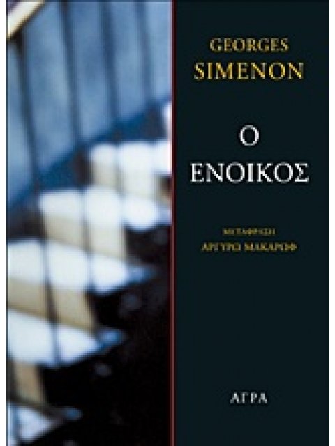 Ο ΕΝΟΙΚΟΣ