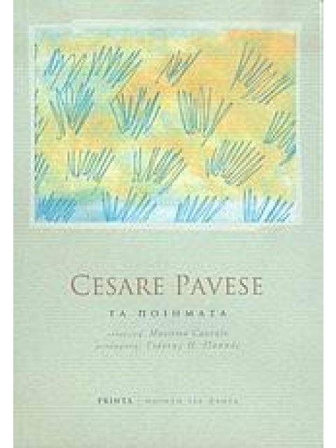 ΤΑ ΠΟΙΗΜΑΤΑ ΠΟΙΗΣΗ ΓΙΑ ΠΑΝΤΑ