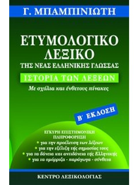 ΕΤΥΜΟΛΟΓΙΚΟ ΛΕΞΙΚΟ ΤΗΣ ΝΕΑΣ ΕΛΛΗΝΙΚΗΣ ΓΛΩΣΣΑΣ