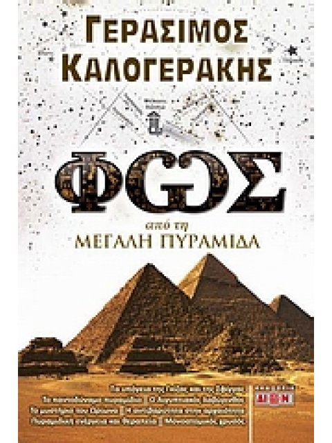 ΦΩΣ ΑΠΟ ΤΗ ΜΕΓΑΛΗ ΠΥΡΑΜΙΔΑ ΤΑ ΥΠΟΓΕΙΑ ΤΗΣ ΓΚΙΖΑΣ ΚΑΙ ΤΗΣ ΣΦΙΓΓΑΣ, ΤΟ ΠΑΝΤΟΔΥΝΑΜΟ ΠΥΡΑΜΙΔΙΟ, Ο ΑΙΓΥΠΤ