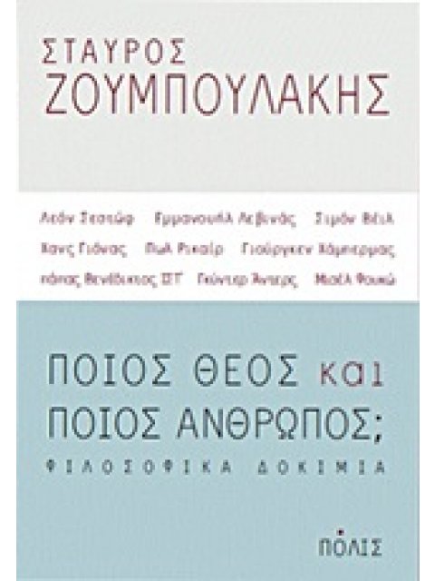 ΠΟΙΟΣ ΘΕΟΣ ΚΑΙ ΠΟΙΟΣ ΑΝΘΡΩΠΟΣ; ΦΙΛΟΣΟΦΙΚΑ ΔΟΚΙΜΙΑ: ΛΕΟΝ ΣΕΣΤΩΦ, ΕΜΜΑΝΟΥΗΛ ΛΕΒΙΝΑΣ, ΣΙΜΟΝ ΒΕΙΛ, ΧΑΝΣ