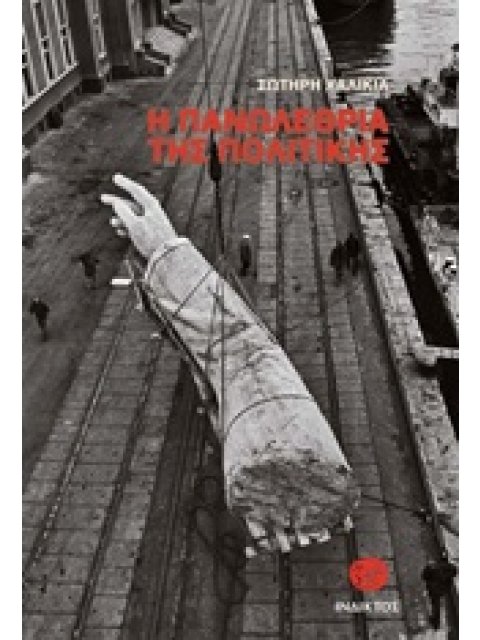 Η ΠΑΝΩΛΕΘΡΙΑ ΤΗΣ ΠΟΛΙΤΙΚΗΣ