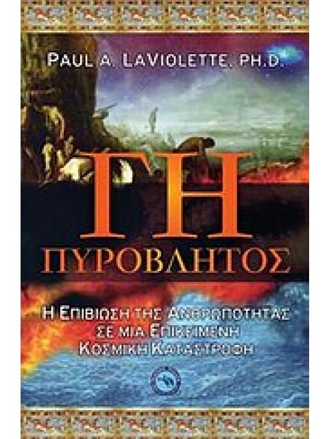 ΓΗ ΠΥΡΟΒΛΗΤΟΣ Η ΕΠΙΒΙΩΣΗ ΤΗΣ ΑΝΘΡΩΠΟΤΗΤΑΣ ΣΕ ΜΙΑ ΕΠΙΚΕΙΜΕΝΗ ΚΟΣΜΙΚΗ ΚΑΤΑΣΤΡΟΦΗ ΕΠΙΣΤΗΜΕΣ