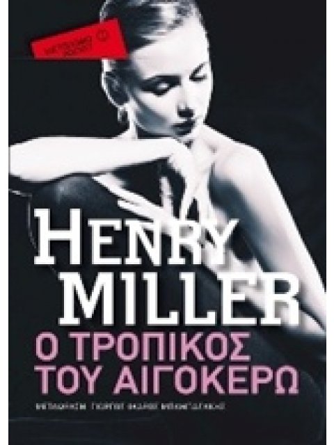 Ο ΤΡΟΠΙΚΟΣ ΤΟΥ ΑΙΓΟΚΕΡΩ ΜΕΤΑΙΧΜΙΟ POCKET