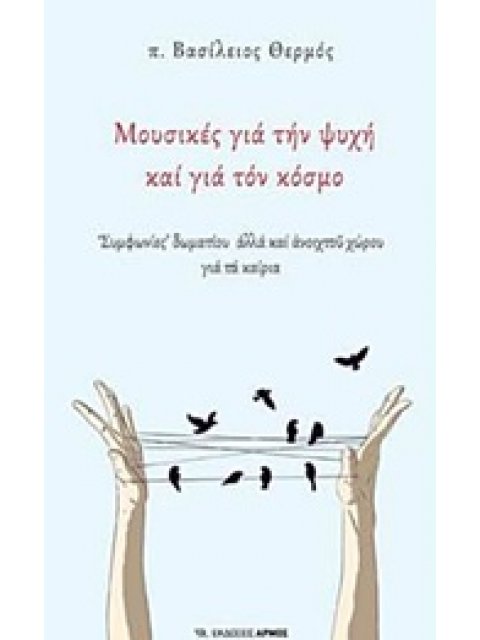 ΜΟΥΣΙΚΕΣ ΓΙΑ ΤΗΝ ΨΥΧΗ ΚΑΙ ΓΙΑ ΤΟΝ ΚΟΣΜΟ "ΣΥΜΦΩΝΙΕΣ" ΔΩΜΑΤΙΟΥ ΑΛΛΑ ΚΑΙ ΑΝΟΙΧΤΟΥ ΧΩΡΟΥ ΓΙΑ ΤΑ ΚΑΙΡΙΑ