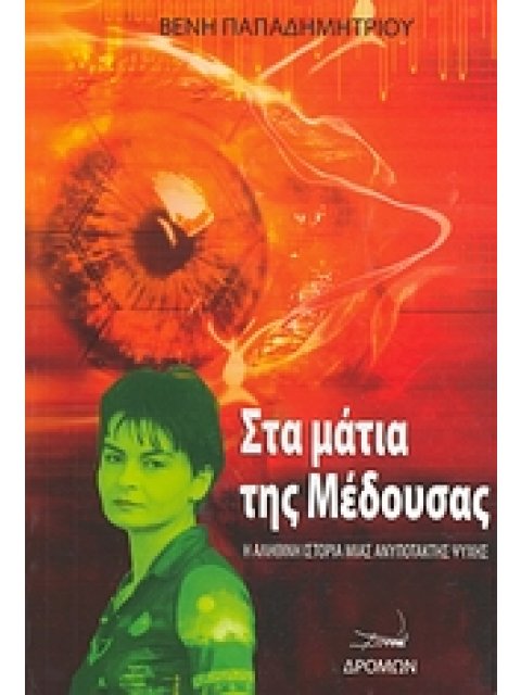 ΣΤΑ ΜΑΤΙΑ ΤΗΣ ΜΕΔΟΥΣΑΣ Η ΑΛΗΘΙΝΗ ΙΣΤΟΡΙΑ ΜΙΑΣ ΑΝΥΠΟΤΑΚΤΗΣ ΨΥΧΗΣ