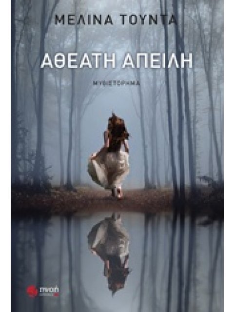 ΑΘΕΑΤΗ ΑΠΕΙΛΗ