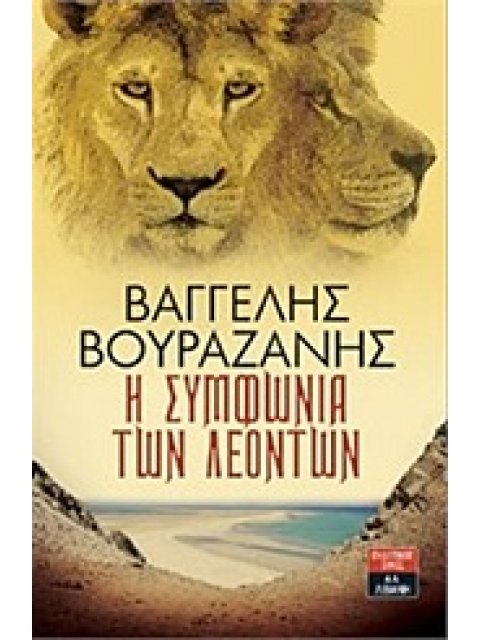 Η ΣΥΜΦΩΝΙΑ ΤΩΝ ΛΕΟΝΤΩΝ