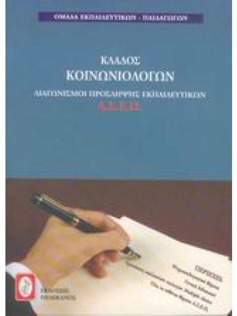 ΔΙΑΓΩΝΙΣΜΟΙ ΠΡΟΣΛΗΨΗΣ ΕΚΠΑΙΔΕΥΤΙΚΩΝ Α.Σ.Ε.Π., ΚΛΑΔΟΣ ΚΟΙΝΩΝΙΟΛΟΓΩΝ