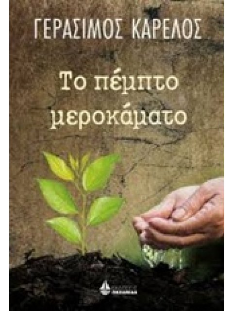 ΤΟ ΠΕΜΠΤΟ ΜΕΡΟΚΑΜΑΤΟ