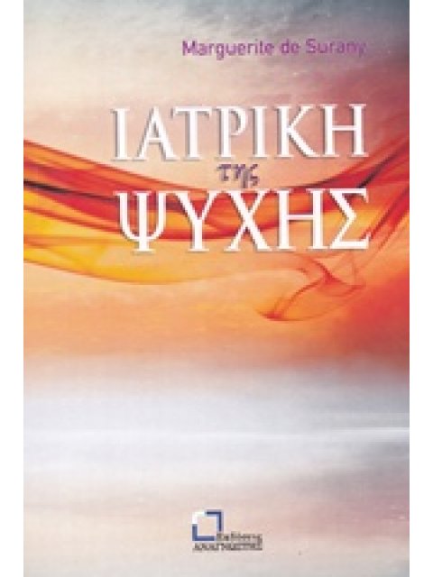 ΙΑΤΡΙΚΗ ΤΗΣ ΨΥΧΗΣ