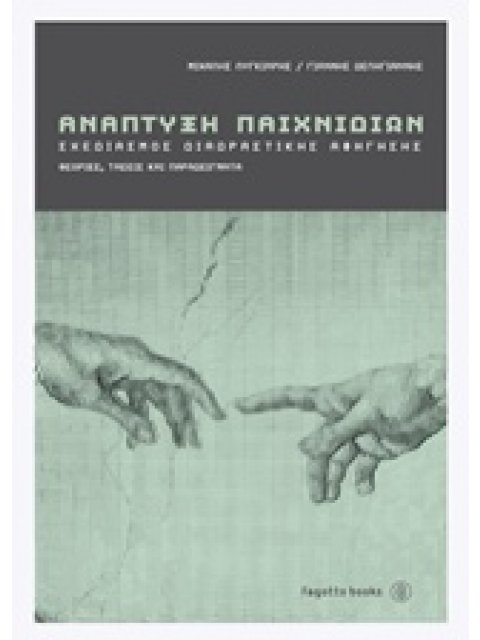 ΑΝΑΠΤΥΞΗ ΠΑΙΧΝΙΔΙΩΝ ΣΧΕΔΙΑΣΜΟΣ ΔΙΑΔΡΑΣΤΙΚΗΣ ΑΦΗΓΗΣΗΣ: ΘΕΩΡΙΕΣ, ΤΑΣΕΙΣ ΚΑΙ ΠΑΡΑΔΕΙΓΜΑΤΑ