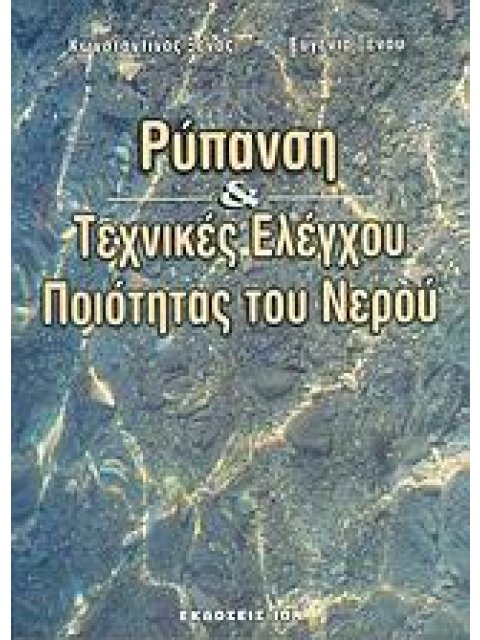 ΡΥΠΑΝΣΗ ΚΑΙ ΤΕΧΝΙΚΕΣ ΕΛΕΓΧΟΥ ΠΟΙΟΤΗΤΑΣ ΤΟΥ ΝΕΡΟΥ