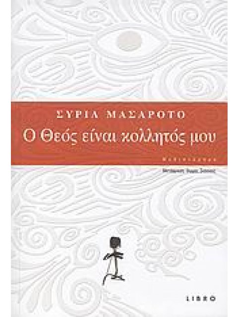 Ο ΘΕΟΣ ΕΙΝΑΙ ΚΟΛΛΗΤΟΣ ΜΟΥ ΜΥΘΙΣΤΟΡΗΜΑ