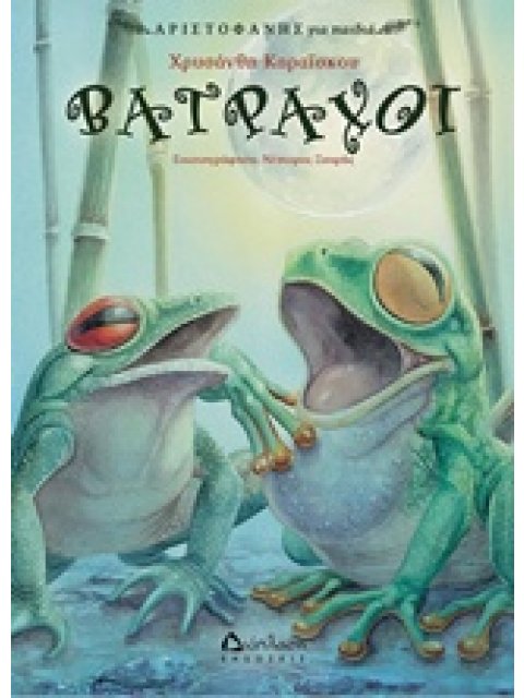 ΒΑΤΡΑΧΟΙ ΑΡΙΣΤΟΦΑΝΗΣ ΓΙΑ ΠΑΙΔΙΑ