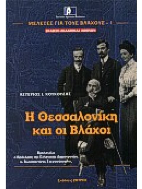 Η ΘΕΣΣΑΛΟΝΙΚΗ ΚΑΙ ΟΙ ΒΛΑΧΟΙ