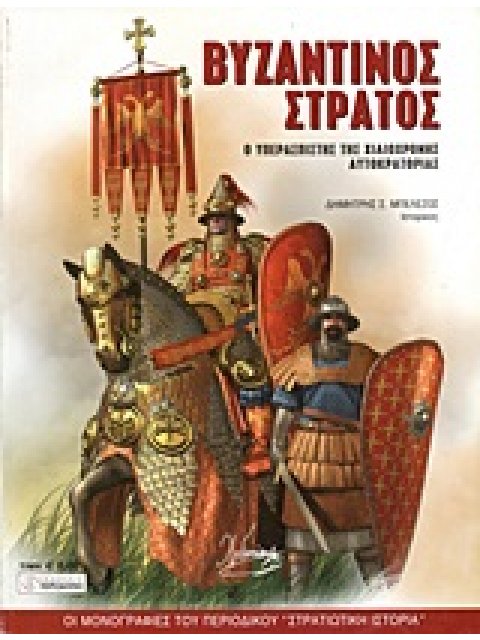 ΒΥΖΑΝΤΙΝΟΣ ΣΤΡΑΤΟΣ Ο ΥΠΕΡΑΣΠΙΣΤΗΣ ΤΗΣ ΧΙΛΙΟΧΡΟΝΗΣ ΑΥΤΟΚΡΑΤΟΡΙΑΣ ΟΙ ΜΟΝΟΓΡΑΦΙΕΣ ΤΟΥ ΠΕΡΙΟΔΙΚΟΥ "ΣΤΡΑΤ