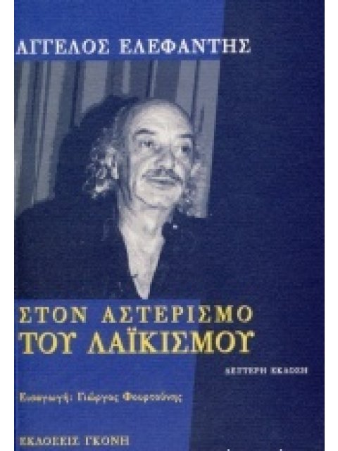 ΣΤΟΝ ΑΣΤΕΡΙΣΜΟ ΤΟΥ ΛΑΪΚΙΣΜΟΥ