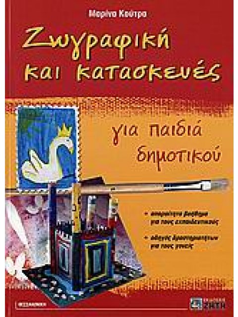 ΖΩΓΡΑΦΙΚΗ ΚΑΙ ΚΑΤΑΣΚΕΥΕΣ ΓΙΑ ΠΑΙΔΙΑ ΔΗΜΟΤΙΚΟΥ ΑΠΑΡΑΙΤΗΤΟ ΒΟΗΘΗΜΑ ΓΙΑ ΤΟΥΣ ΕΚΠΑΙΔΕΥΤΙΚΟΥΣ: ΟΔΗΓΟΣ ΔΡΑ