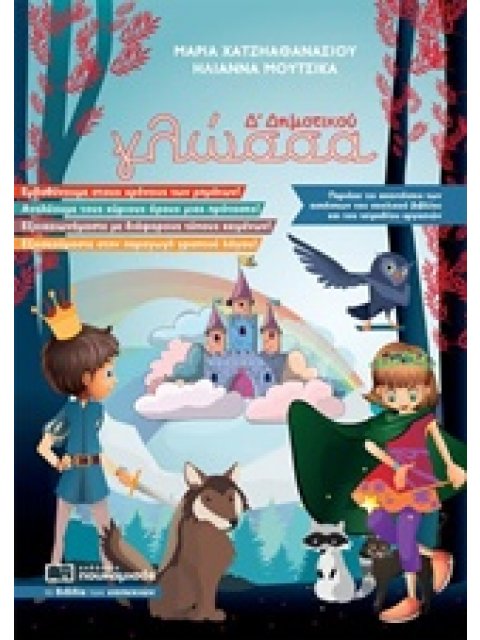 ΓΛΩΣΣΑ Δ' ΔΗΜΟΤΙΚΟΥ