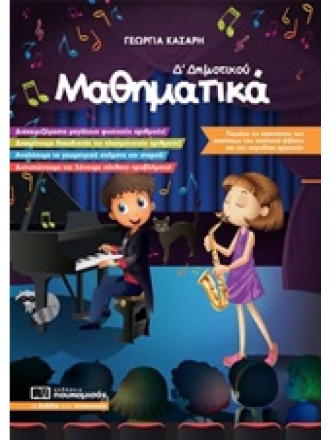 ΜΑΘΗΜΑΤΙΚΑ Δ’ ΔΗΜΟΤΙΚΟΥ