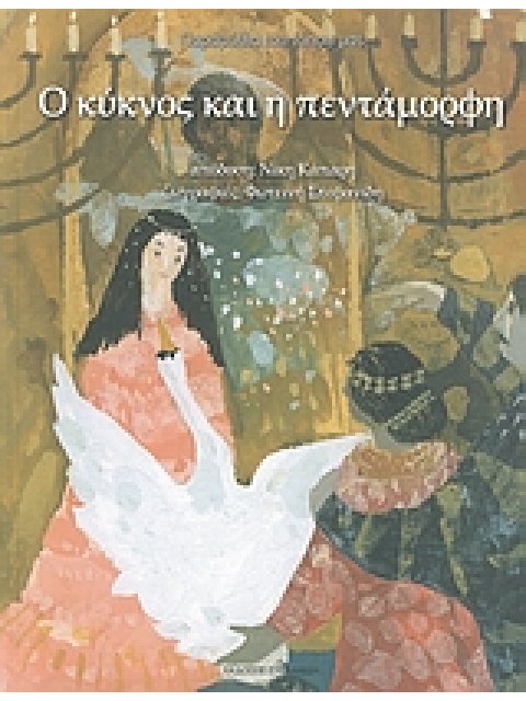 Ο ΚΥΚΝΟΣ ΚΑΙ Η ΠΕΝΤΑΜΟΡΦΗ ΠΑΡΑΜΥΘΙΑ ΤΟΥ ΤΟΠΟΥ ΜΑΣ