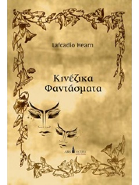 ΚΙΝΕΖΙΚΑ ΦΑΝΤΑΣΜΑΤΑ ΜΙΚΡΑ ΓΟΤΘΙΚΑ