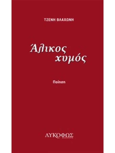 ΑΛΙΚΟΣ ΧΥΜΟΣ