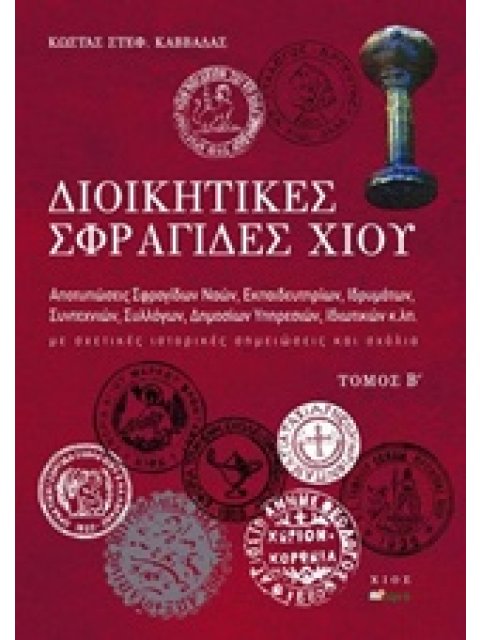 ΔΙΟΙΚΗΤΙΚΕΣ ΣΦΡΑΓΙΔΕΣ ΧΙΟΥ ΑΠΟΤΥΠΩΣΕΙΣ ΣΦΡΑΓΙΔΩΝ ΝΑΩΝ, ΕΚΠΑΙΔΕΥΤΗΡΙΩΝ, ΙΔΡΥΜΑΤΩΝ, ΣΥΝΤΕΧΝΙΩΝ, ΣΥΛΛΟΓ