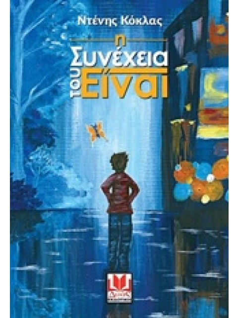 Η ΣΥΝΕΧΕΙΑ ΤΟΥ ΕΙΝΑΙ