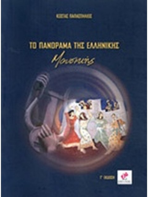 ΤΟ ΠΑΝΟΡΑΜΑ ΤΗΣ ΕΛΛΗΝΙΚΗΣ ΜΟΥΣΙΚΗΣ