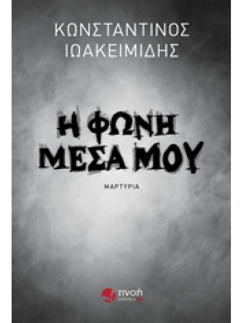 Η ΦΩΝΗ ΜΕΣΑ ΜΟΥ