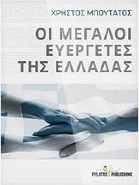 ΟΙ ΜΕΓΑΛΟΙ ΕΥΕΡΓΕΤΕΣ ΤΗΣ ΕΛΛΑΔΑΣ