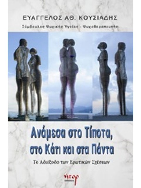 ΑΝΑΜΕΣΑ ΣΤΟ ΤΙΠΟΤΑ, ΣΤΟ ΚΑΤΙ ΚΑΙ ΣΤΑ ΠΑΝΤΑ ΤΟ ΑΔΙΕΞΟΔΟ ΤΩΝ ΕΡΩΤΙΚΩΝ ΣΧΕΣΕΩΝ