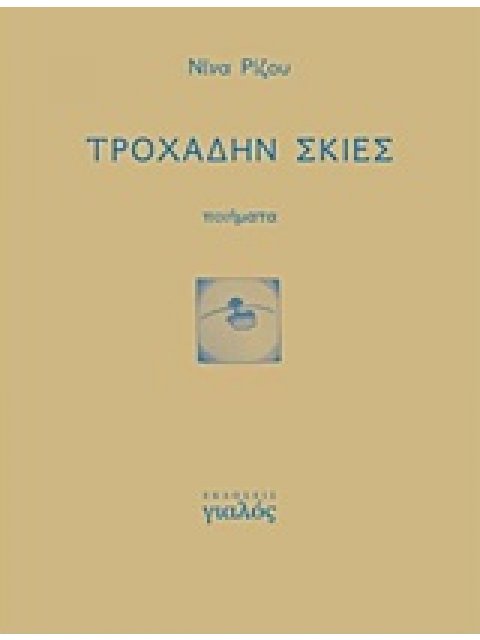 ΤΡΟΧΑΔΗΝ ΣΚΙΕΣ ΠΟΙΗΤΙΚΗ ΟΔΟΣ