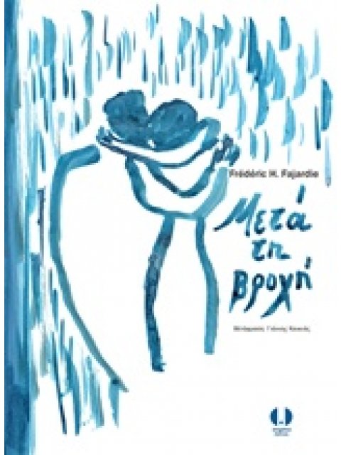 ΜΕΤΑ ΤΗ ΒΡΟΧΗ