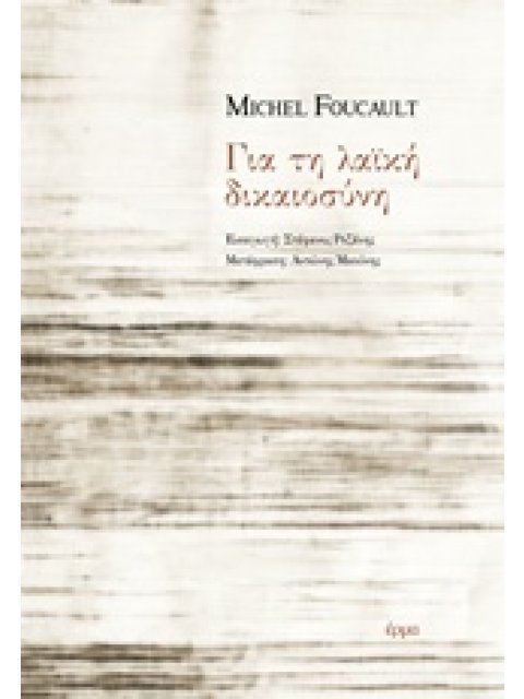 ΓΙΑ ΤΗ ΛΑΪΚΗ ΔΙΚΑΙΟΣΥΝΗ