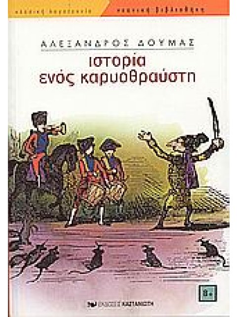 ΙΣΤΟΡΙΑ ΕΝΟΣ ΚΑΡΥΟΘΡΑΥΣΤΗ ΝΕΑΝΙΚΗ ΒΙΒΛΙΟΘΗΚΗ 2Η ΕΚΔΟΣΗ