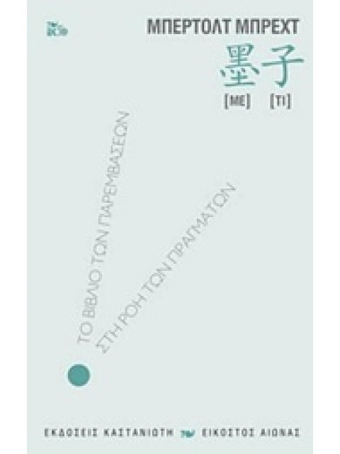 ΜΕ-ΤΙ ΤΟ ΒΙΒΛΙΟ ΤΩΝ ΠΑΡΕΜΒΑΣΕΩΝ ΣΤΗ ΡΟΗ ΤΩΝ ΠΡΑΓΜΑΤΩΝ ΕΙΚΟΣΤΟΣ ΑΙΩΝΑΣ