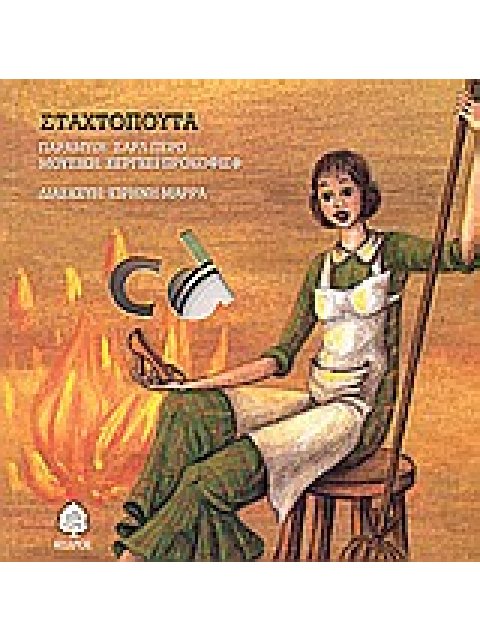 ΣΤΑΧΤΟΠΟΥΤΑ (+CD)