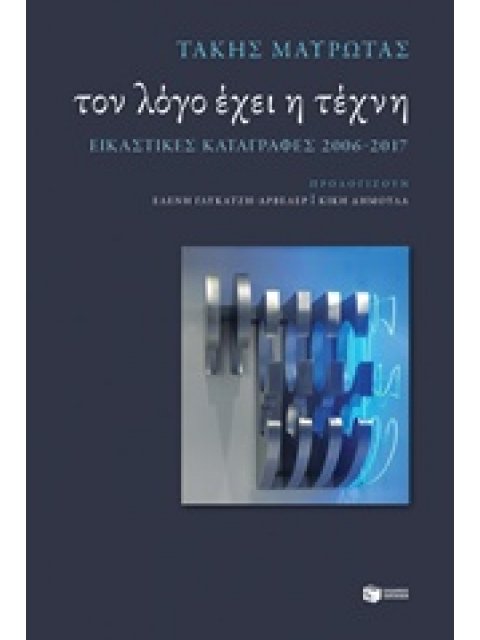 ΤΟΝ ΛΟΓΟ ΕΧΕΙ Η ΤΕΧΝΗ ΕΙΚΑΣΤΙΚΕΣ ΚΑΤΑΓΡΑΦΕΣ 2006-2017 ΒΙΒΛΙΑ ΓΙΑ ΤΗΝ ΤΕΧΝΗ